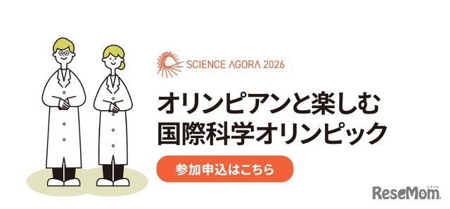 オリンピアンと楽しむ国際科学オリンピック