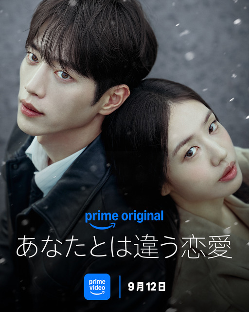 「あなたとは違う恋愛」　（C）Prime Video