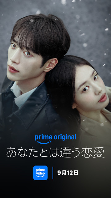 「あなたとは違う恋愛」　（C）Prime Video