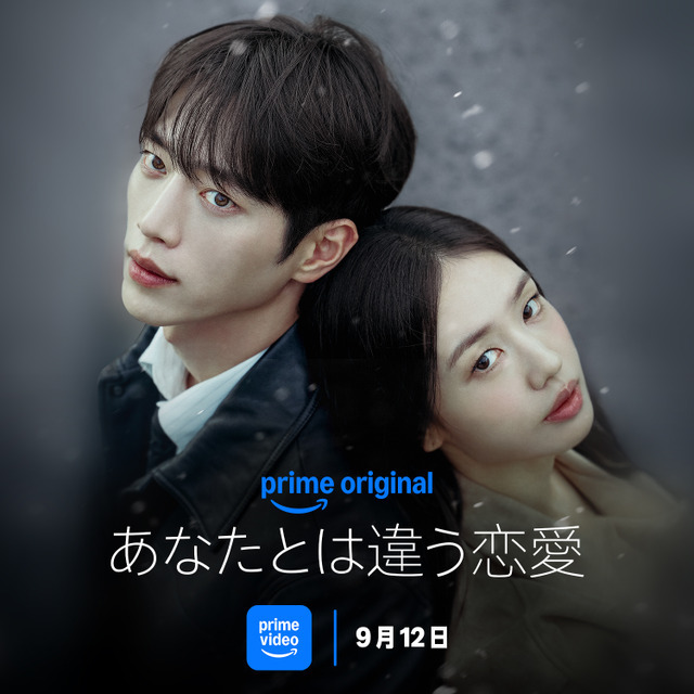 「あなたとは違う恋愛」　（C）Prime Video