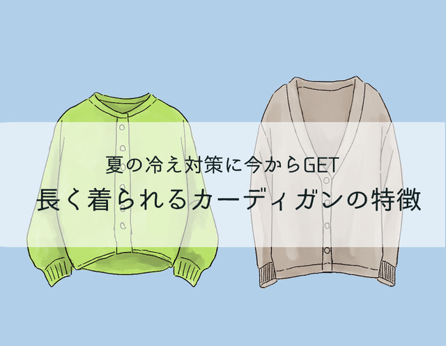 その「古びたカーディガン」もう捨てて！40代が今買って10年使えるカーディガンとは