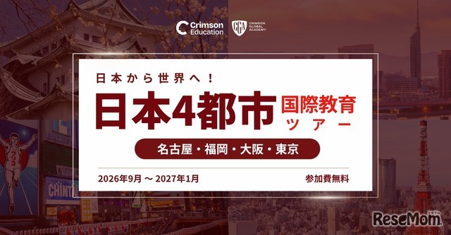 日本から世界へ！国際教育 日本4都市ツアー