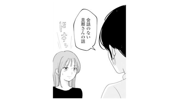 書籍化に向けて出版社と初顔合わせ。担当者が興味を示したのは“会話のない夫”【夫と会話になりません #11】