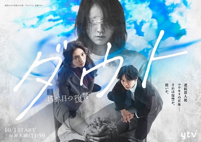 「ダウト -15年目の復讐-」キービジュアル（C）読売テレビ