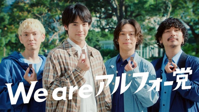 赤楚衛二＆Omoinotake「あの人もアルフォー党」篇（提供写真）