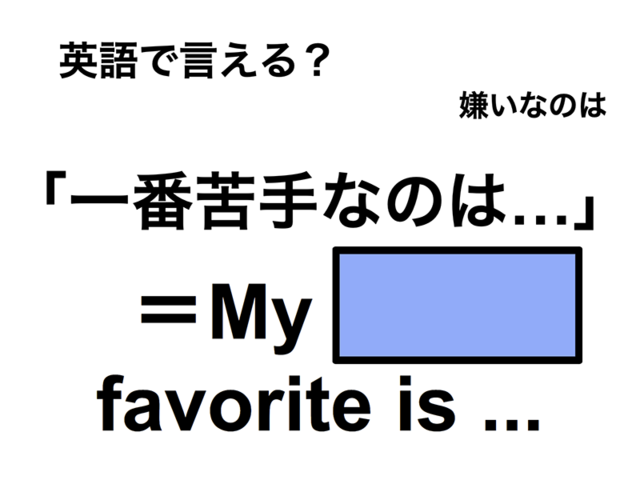 英語で「一番苦手なのは…」は何て言う？