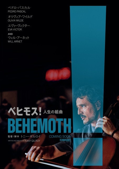 『ベヒモス！人生の組曲』©2026 Searchlight Pictures. All Rights Reserved.