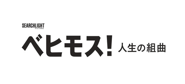 『ベヒモス！人生の組曲』©2026 Searchlight Pictures. All Rights Reserved.