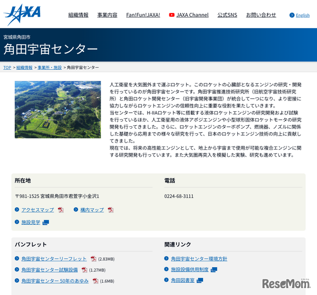 JAXA 角田宇宙センター