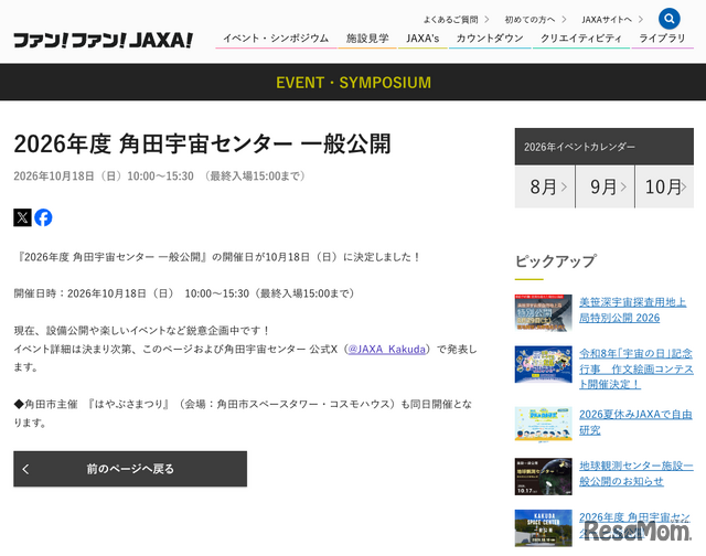 2026年度 角田宇宙センター 一般公開