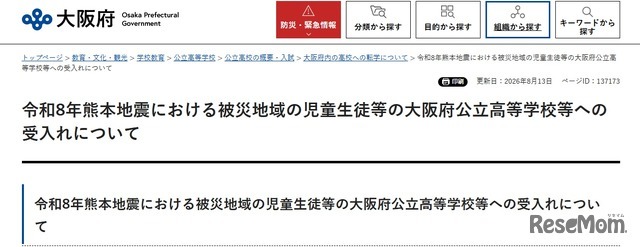 令和8年熊本地震における被災地域の児童生徒等の大阪府公立高等学校等への受入れについて