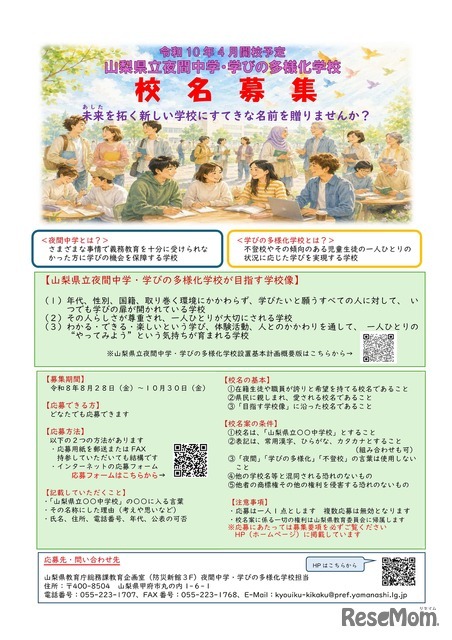 山梨県立夜間中学・学びの多様化学校 校名募集