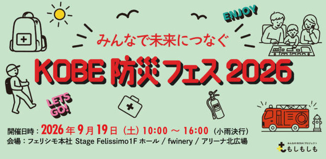 フェリシモと神戸の異業種連携による体験型『KOBE防災フェス』9月19日開催。遊びの中から備えを学ぶ