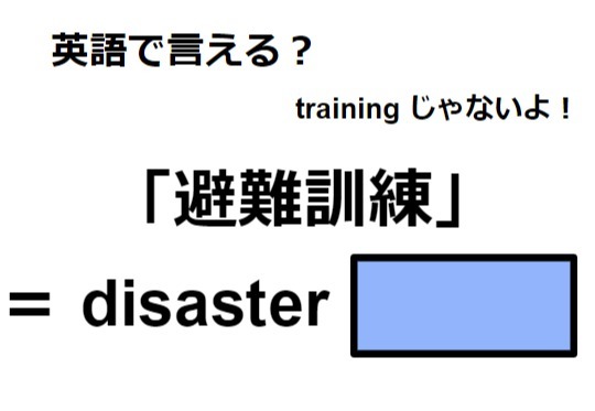 英語で「避難訓練」は何て言う？