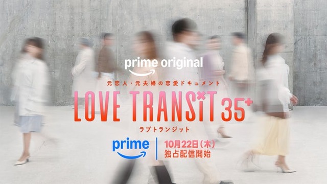 「ラブ トランジット 35+」ティザービジュアル（C）2026 Amazon Content Services LLC or its Affiliates.