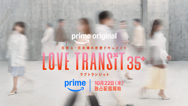 「ラブ トランジット 35+」　©2026 Amazon Content Services LLC or its Affiliates.