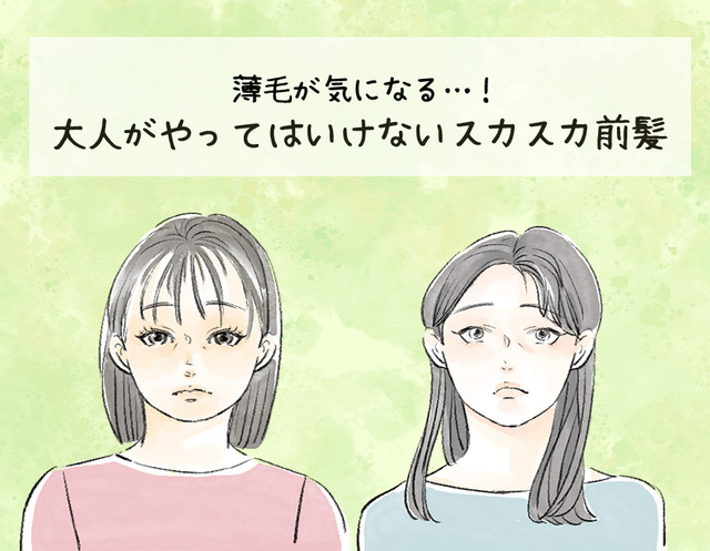 「その前髪ヤバすぎ」秋に哀愁ただよう「オバ見えバング」とは