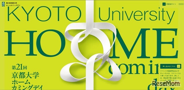 第21回 京都大学ホームカミングデイ