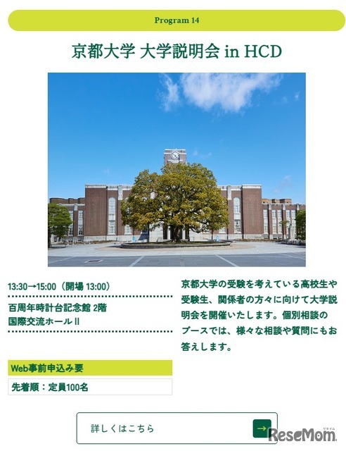 京都大学 大学説明会 in HCD