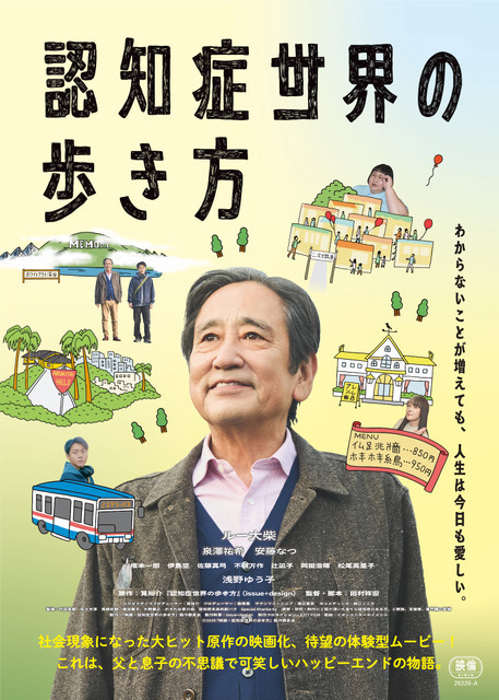 『認知症世界の歩き方』©2026 「映画・認知症世界の歩き方」製作委員会