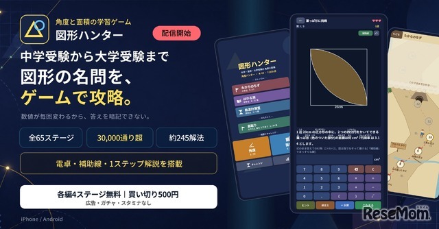 「図形ハンター ― 角度と面積を撃ち落とせ」配信開始
