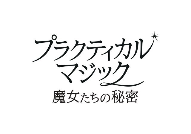 『プラクティカル・マジック／魔女たちの秘密』© 2026 Warner Bros. Ent. All rights reserved