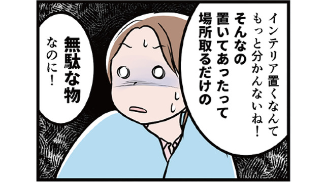 「インテリアなんて無価値」と吐き捨てるモラ夫。「収納は隠されたのと同じ」ってどんな理論【わたしがモラハラ夫を捨てて離婚するまで #19】