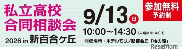 第12回 私立高校合同相談会 2026 in 新百合ヶ丘