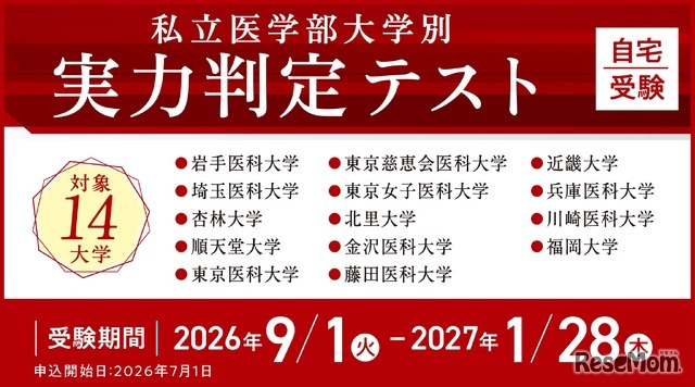 私立医学部大学別 実力判定テスト