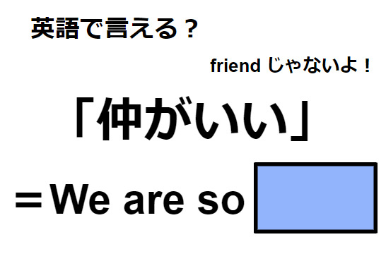 英語で「仲がいい」は何て言う？