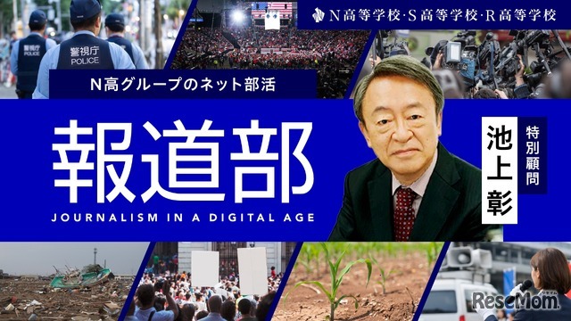 N高のネット活動「報道部」