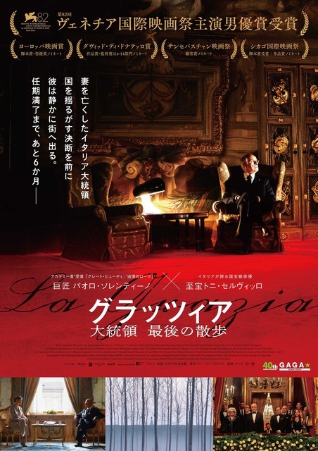 『グラッツィア　大統領 最後の散歩』© The Apartment Srl / Numero 10 Srl / PiperFilm Srl {2025}