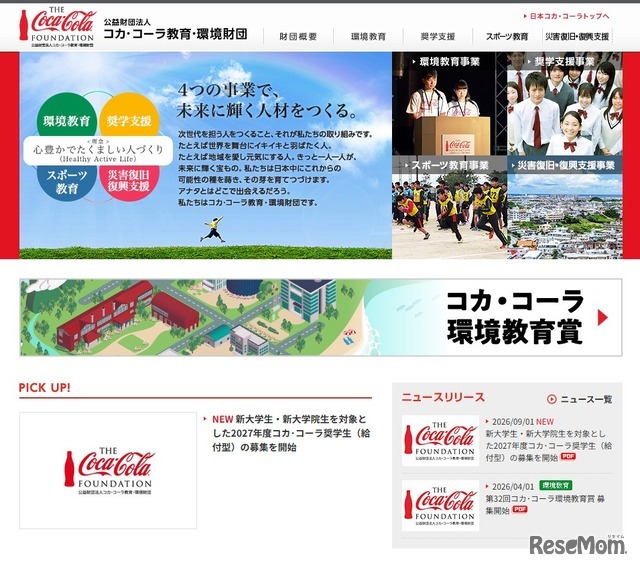 コカ・コーラ教育・環境財団