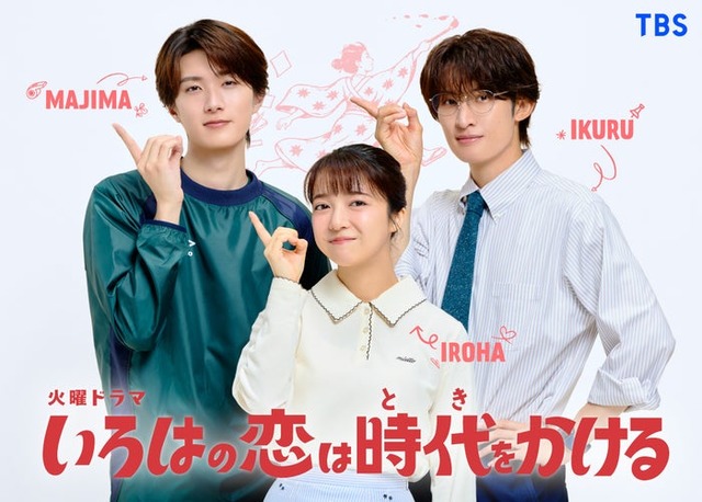 山中柔太朗、上白石萌音、向井康二（提供写真）