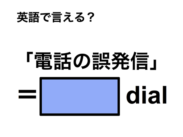英語で「電話の誤発信」は何て言う？