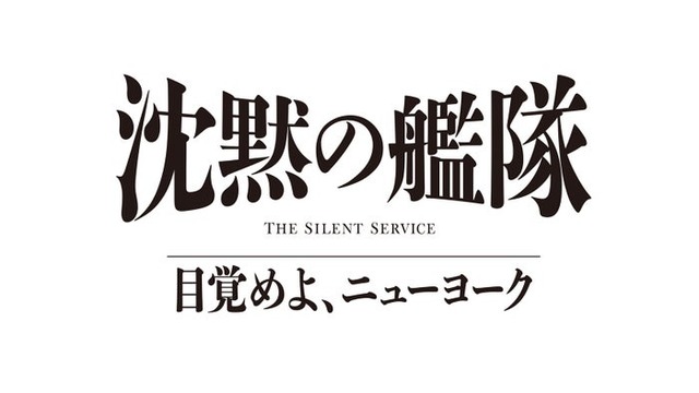「沈黙の艦隊 目覚めよ、ニューヨーク」（C）2027 Amazon Content Services LLC or its Affiliates.