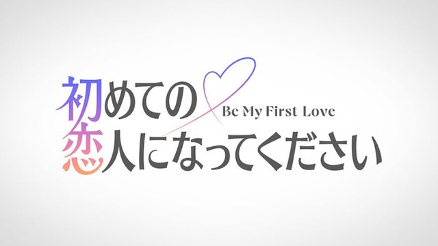 「初めての恋人になってください」ロゴ（C）2027 Amazon Content Services LLC or its Affiliates.