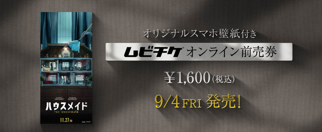『ハウスメイド』ムビチケ　（R）, TM &© 2026 Lions Gate Ent. Inc. All Rights Reserved.