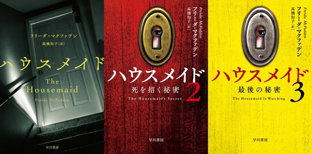 「ハウスメイド」「ハウスメイド２ 死を招く秘密」「ハウスメイド３ 最後の秘密」ハヤカワ・ミステリ文庫