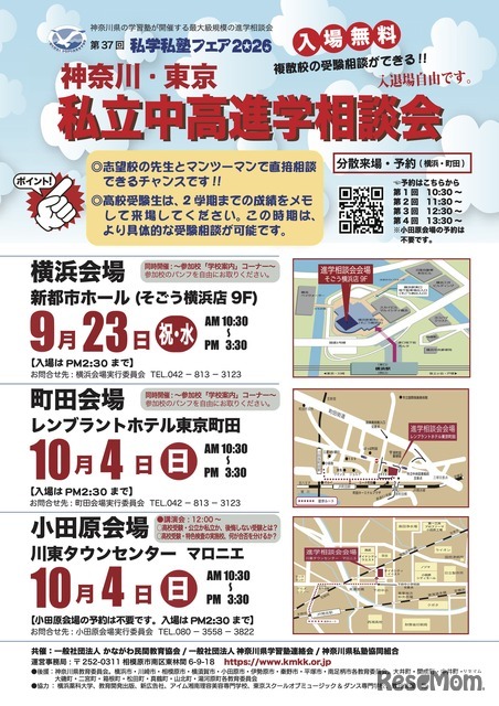 私学私塾フェア2026 神奈川・東京 私立中高進学相談会 チラシ