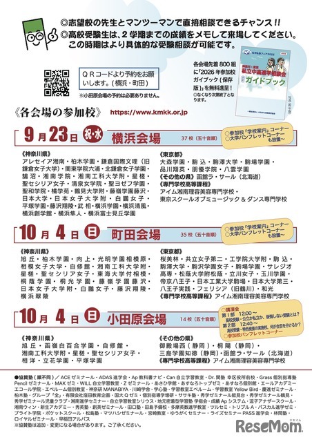 私学私塾フェア2026 神奈川・東京 私立中高進学相談会 チラシ