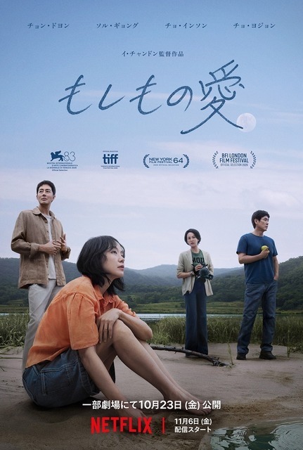 Netflix映画『もしもの愛』11月6日（金）より世界独占配信／一部劇場にて10月23日（金）より公開