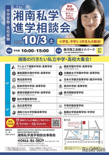 第27回 湘南私学進学相談会