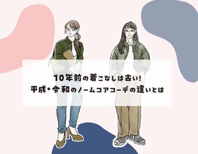 普段着が「オシャレに見えない」のはナゼ？ オバ見え40代がやってしまいがちな着こなしとは