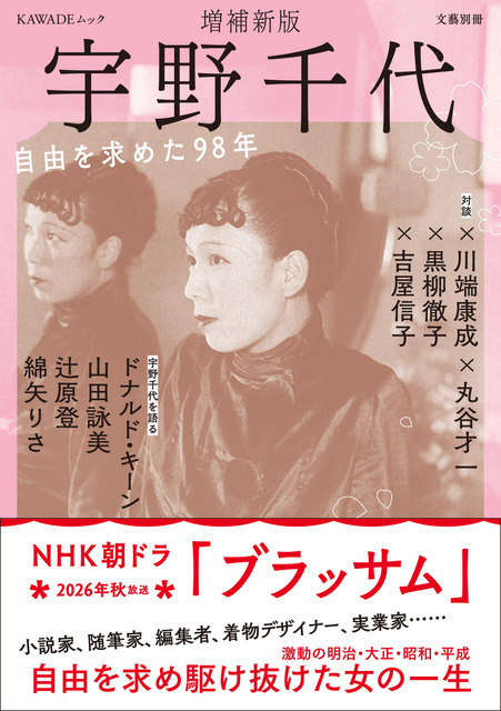 朝ドラモデル・宇野千代の決定版　ドナルド・キーン、吉永小百合ら豪華執筆陣が集結