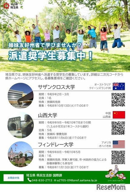 姉妹友好州省への派遣奨学生募集