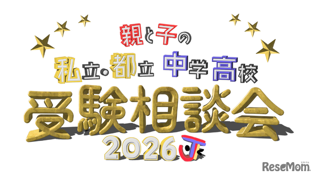 2026 親と子の私立・都立中学高校受験相談会