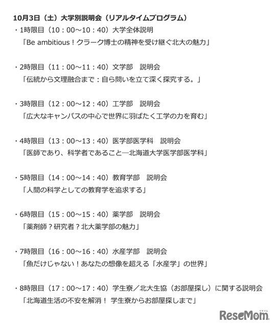 10月3日 大学別説明会（リアルタイムプログラム）