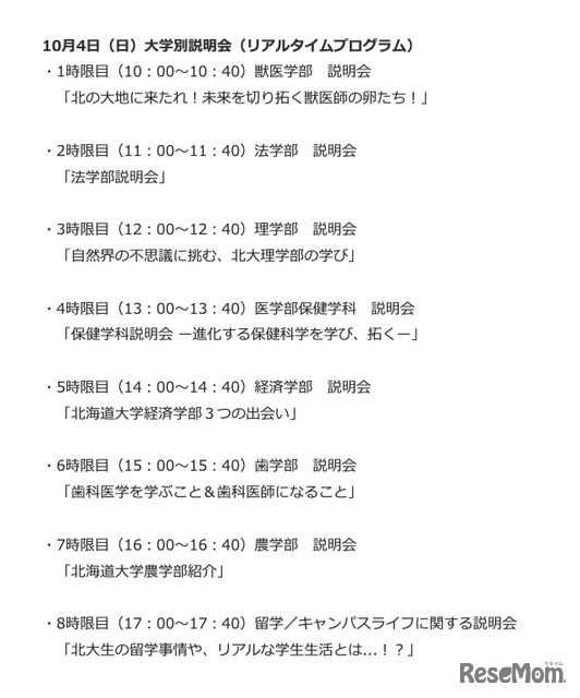 10月4日 大学別説明会（リアルタイムプログラム）