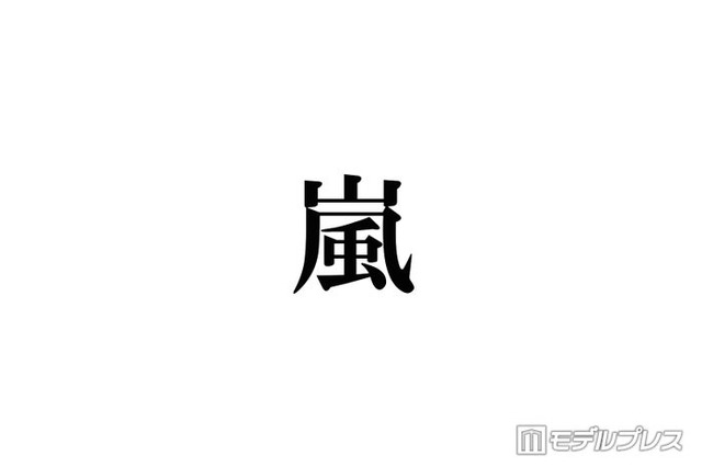 嵐、ドキュメンタリー映画化発表の“投稿時間”にファン涙「愛されてるの伝わる」「並びもAMNOSだ」
